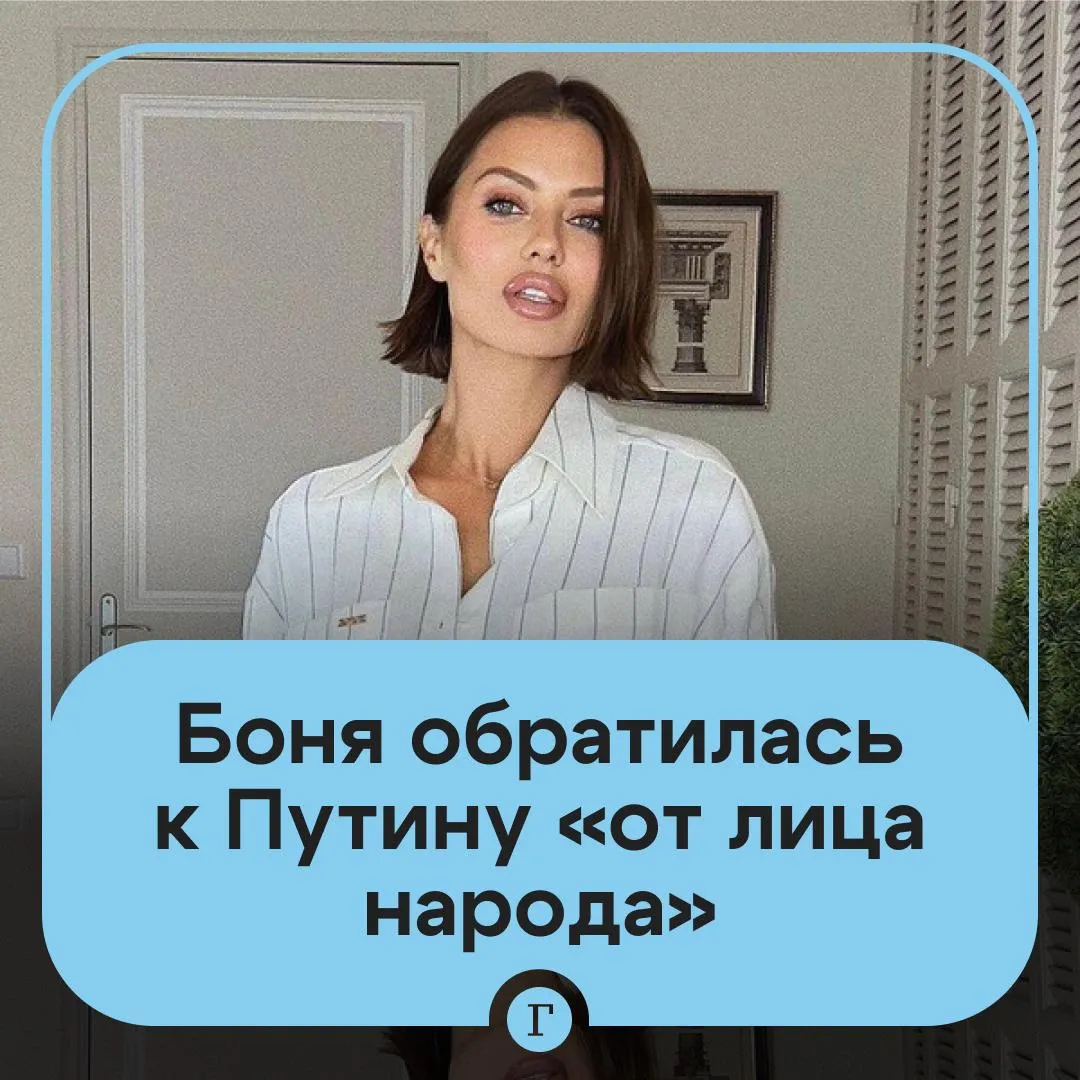 Боня предложила создать платформу для прямой связи граждан с Путиным Блогерша и телеведущая от лица народа высказалась на тему последних событий произошедших в стране Она считает что до главы государства могут неправильно доносить информацию Боня упомянула ситуацию с наводнением которое произошло в Дагестане проект постановления правительства о порядке предоставления разрешений на добычу краснокнижных животных и массовое изъятие домашнего скота Кроме того она пожаловалась на блокировку Instagram владелец компания Meta признана в России экстремистской и запрещена Нужно создать какую то платформу где люди буду на самом деле писать Вам напрямую о том что у них происходит И Вы должны знать что происходит предложила Боня Читайте Газету Ru в MAX Розыгрыш iPhone 17