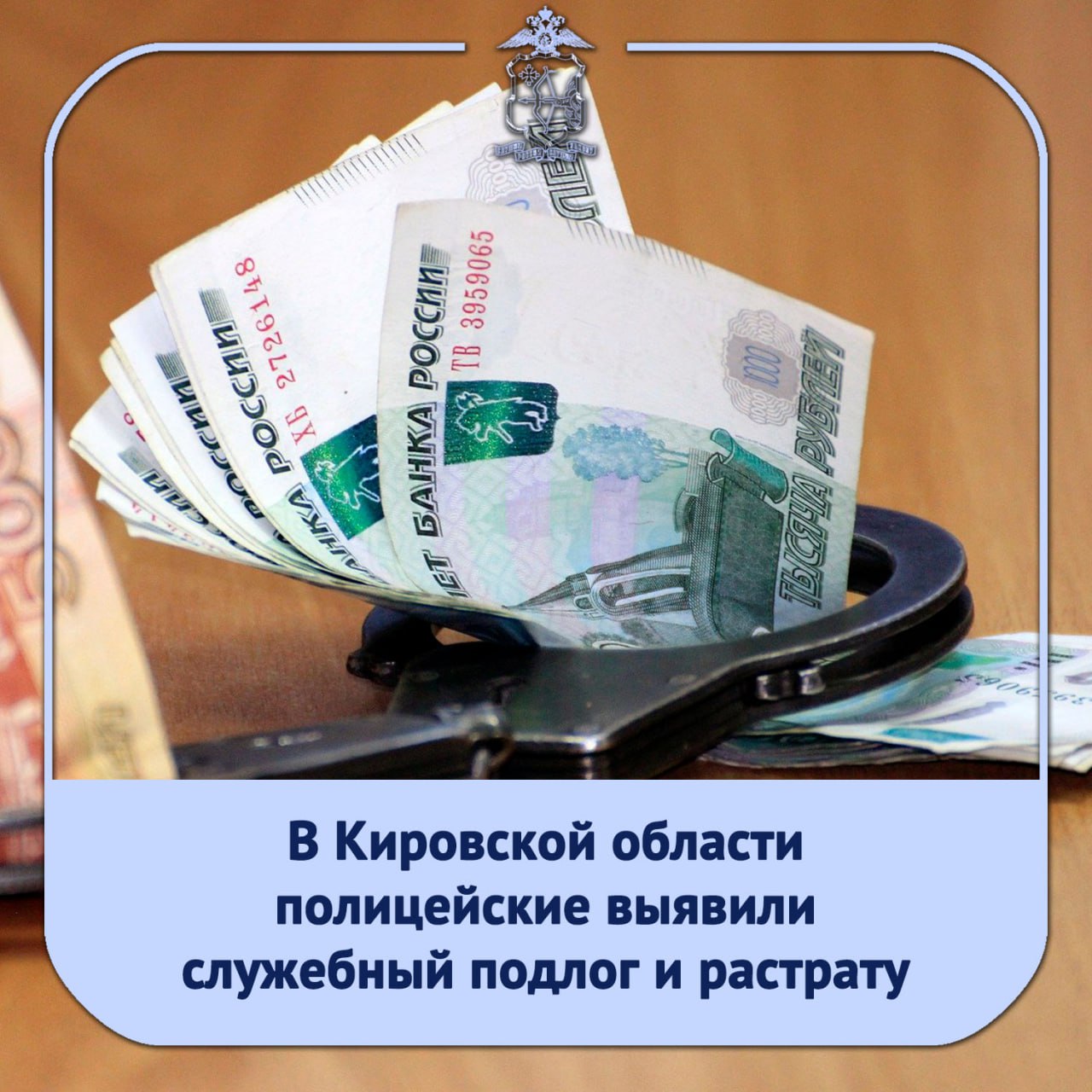 Сотрудники УЭБиПК регионального УМВД выявили служебный подлог и растрату В совершении преступлений предусмотренных ч 1 ст 292 и ч 3 ст 160 УК РФ подозревается бывший директор одного из центров дополнительного образования детей региона В результате проведённых оперативных мероприятий полицейские установили что с октября 2023 по июнь 2025 года фигурантка являясь руководителем организации фиктивно трудоустроила третье лицо которое фактически трудовые обязанности не выполняло Имея умысел на хищение вверенных денежных средств подозреваемая вносила ложные сведения в табели учёта рабочего времени о якобы имевшем место выполнении рабочих обязанностей Начисленную зарплату трудоустроенное лицо в дальнейшем передавало фигурантке в общей сложности более 420 тысяч рублей Собранные материалы полицейские передали в СУ СК России по Кировской области где в отношении подозреваемой возбуждено уголовное дело Оперативное сопровождение расследования осуществляют сотрудники УЭБиПК УМВД mvd 43
