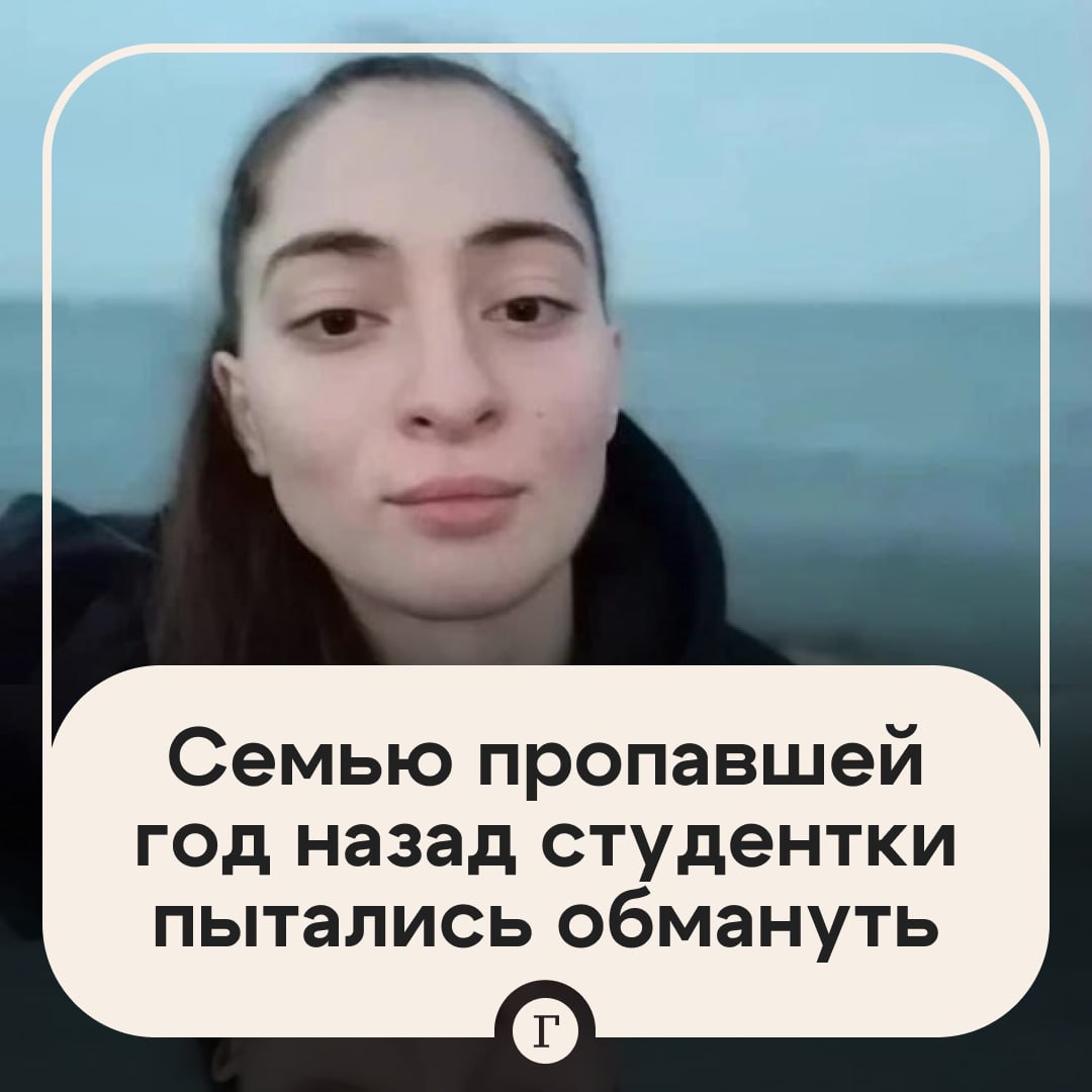 Сообщившие о выходе на связь пропавшей год назад студентки удалили переписку, не получив деньги.    О чем речь? 21-летняя студентка из Ростова-на-Дону Анна Цомартова пропала 10 февраля 2024 года в Каспийске, куда приехала на соревнования по тайскому боксу. После проигрыша девушка ушла из спорткомплекса, с тех пор ее никто не видел.    Сегодня появилась информация о ее местонахождении? Семье Цомартовых сообщили, что неизвестная, которая представилась координатором кризисной группы СK SOS  признана в РФ иноагентом , связалась с администратором Telegram-канала, посвященного поискам Анны. При этом в самой правозащитной организации заявили, что у них нет никаких данных о пропавшей девушке.     Это были мошенники? Скорее всего. «Представительница правозащитников» в переписке попросила деньги за информацию о Цомартовой, а получив отказ, удалила сообщения. Об этом «Газете.Ru» рассказала мать пропавшей Диана Цомартова.    «Когда Надежда сообщила, что она не будет платить деньги, они заблокировали ее и изъяли сообщения, но Надежда изначально готовилась к такому повороту событий — пока они общались, она скринила сообщения. Я скриншоты и полный текст сообщений уже передала следователю, который занимается расследованием»,  — рассказала Диана Цомартова.  Она добавила, что готова была заплатить вознаграждение, если бы ей прислали информацию о местонахождении Анны. По ее словам, ради этих данных сейчас семья продает квартиру: «Наша квартира фактически в обмен на нашего ребенка».  Подписывайтесь на «Газету.Ru»