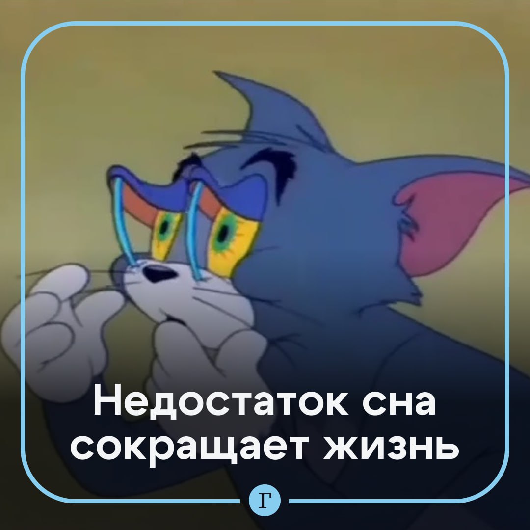 Сон менее семи часов в день повышает риск ранней смерти Американские ученые установили что недостаток сна заметно сокращает продолжительность жизни Оказалось что качество и длительность оказывают гораздо более сильное влияние на долголетие чем диета физическая активность или социальные факторы говорится в журнале SLEEP Advances Исследователи изучили данные десятков тысяч человек Они выяснили что в регионах где у людей недостаток сна зафиксированы более низкие показатели долголетия По силе воздействия на продолжительности жизни хуже сказывалось только курение Сегодня ложимся пораньше