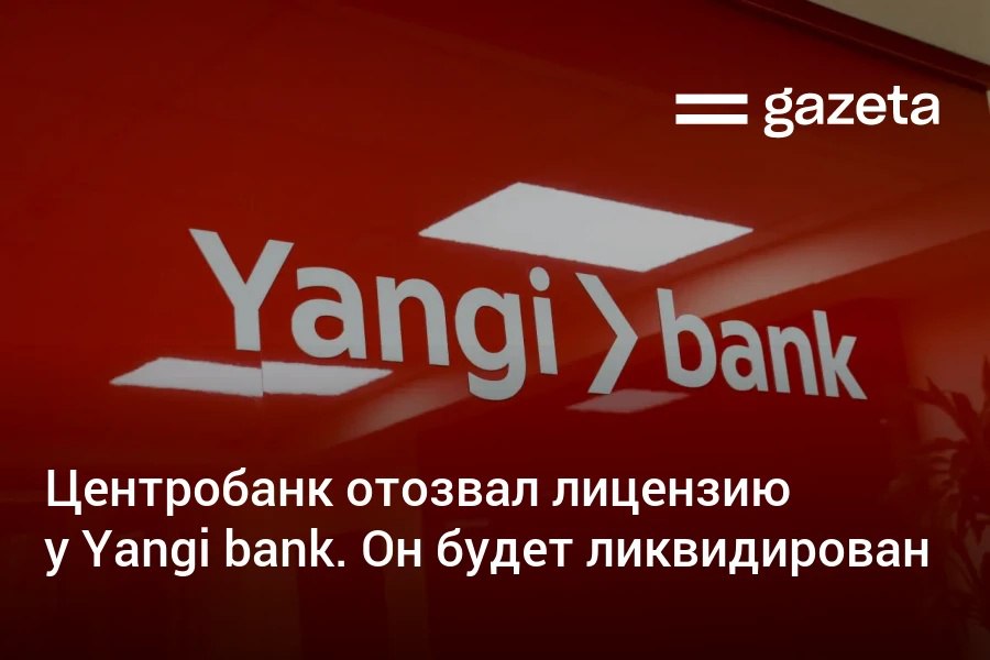 Центральный банк Узбекистана отозвал лицензию у Yangi bank из за несоответствия уставного капитала минимальным требованиям и других нарушений Банк будет ликвидирован По данным ЦБ гарантированные вклады большинства клиентов 98 8 будут возвращены в полном объёме По оставшимся 373 вкладчикам сумма средств сверх гарантированного размера будет возвращаться на основании решений ликвидационной комиссии На 1 декабря объём депозитов банка составляли 394 млрд сумов   www gazeta uz ru 2026 01 15 yangi bank Telegram Instagram YouTube