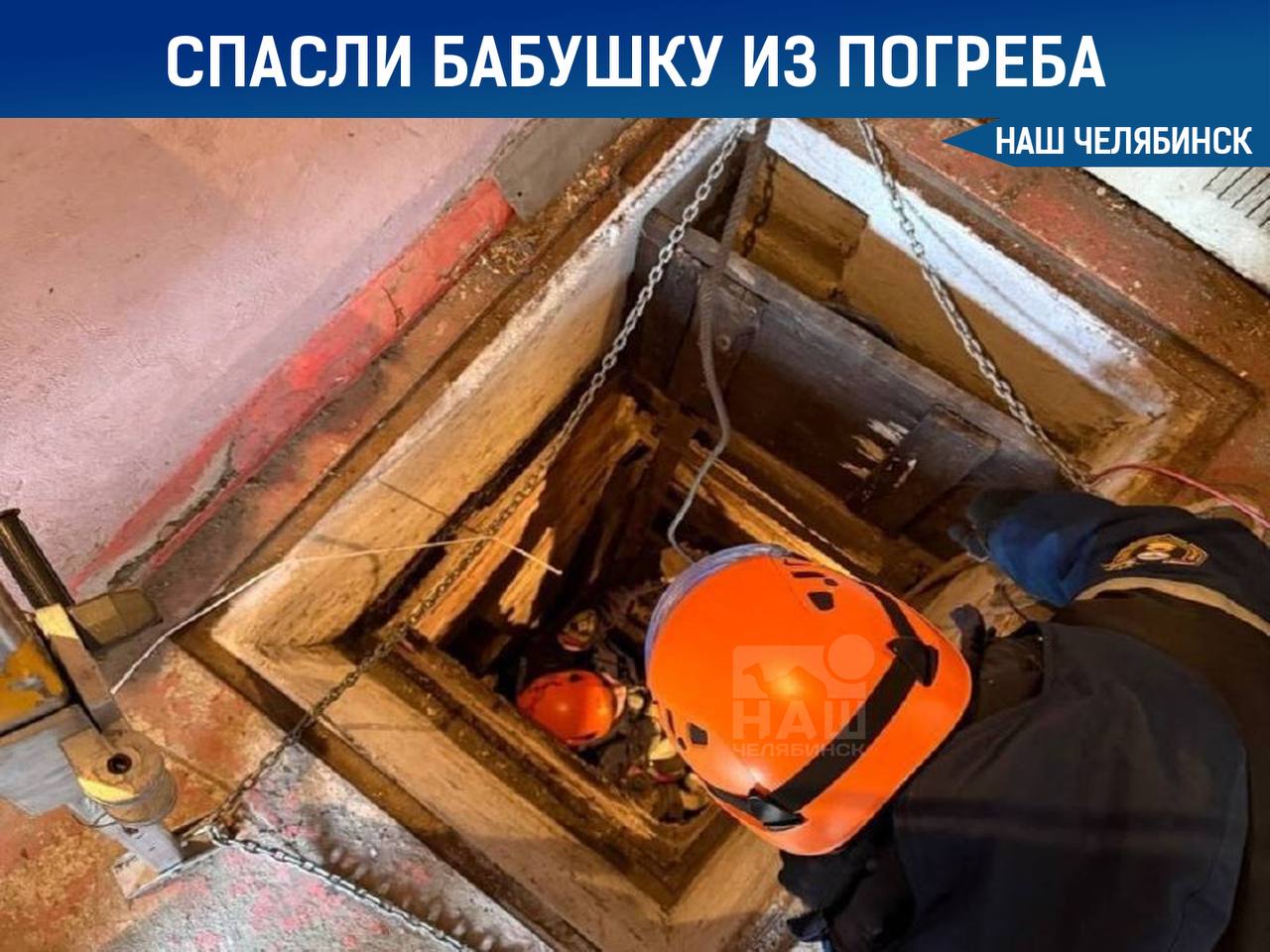 Неудачно сходила в гараж за заготовками В выходные в Челябинске спасатели помогли 79 летней женщине упавшей в погреб Пенсионерка отправившись с дочерью за соленьями оступилась и упала с высоты 5 метров повредив руку Спасатели использовали альпинистское снаряжение для извлечения пострадавшей и передали её медикам Наш Челябинск новости без лапши Подпишись