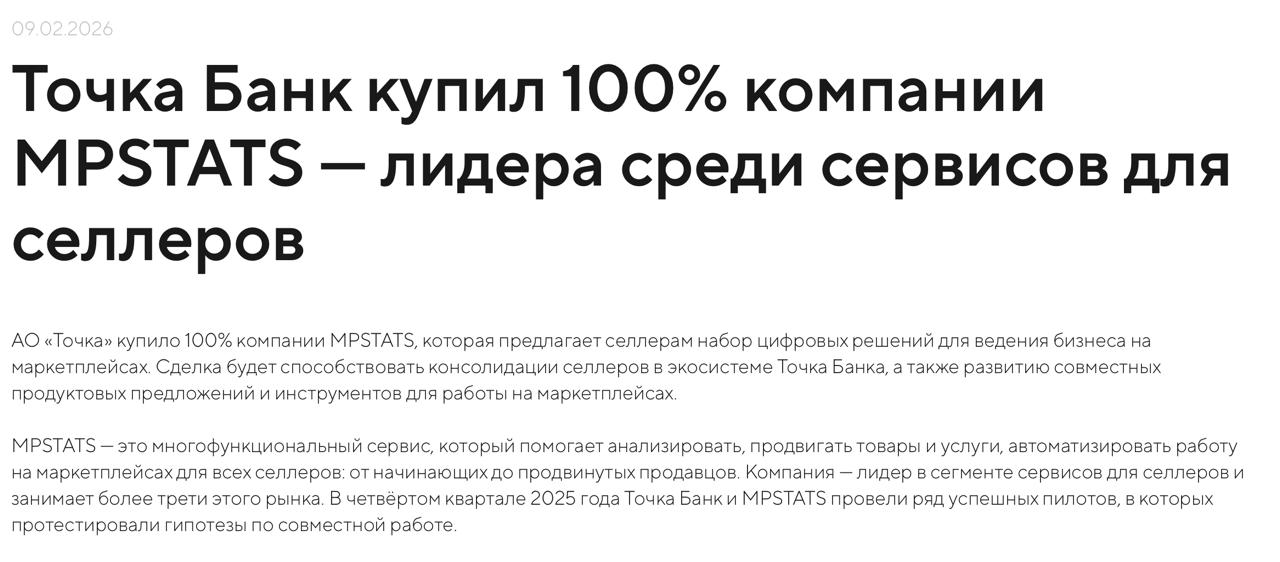 Точка банк купил MPSTATS Сделка с MPSTATS одна из крупнейших на рынке сервисов на сегодняшний день Стоимость сделки по оценке экспертов составила 2 млрд но это не точная информация Отменили CTR Система на Маркетплейсах