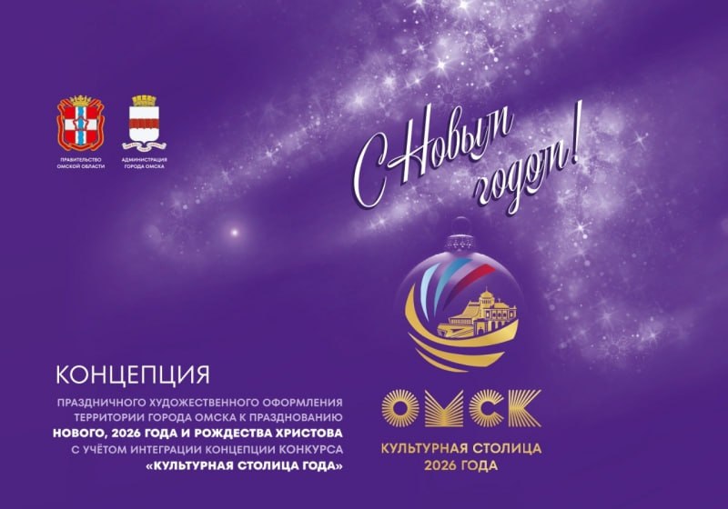 Омск встречает Новый год в цветах Культурной столицы В городе утвердили концепцию праздничного оформления к 2026 году Улицы украсят баннеры флаги и стелы с логотипом конкурса Культурная столица выполненным в оттенках фуксии и чернильно фиолетового На баннерах появятся силуэты главных достопримечательностей Тарских ворот театров Успенского собора и G Drive Арены Праздничное оформление появится на ключевых улицах и площадях города Гагарина Масленникова Ленина 60 лет Победы Комсомольском мосту Соборной площади и Иртышской набережной