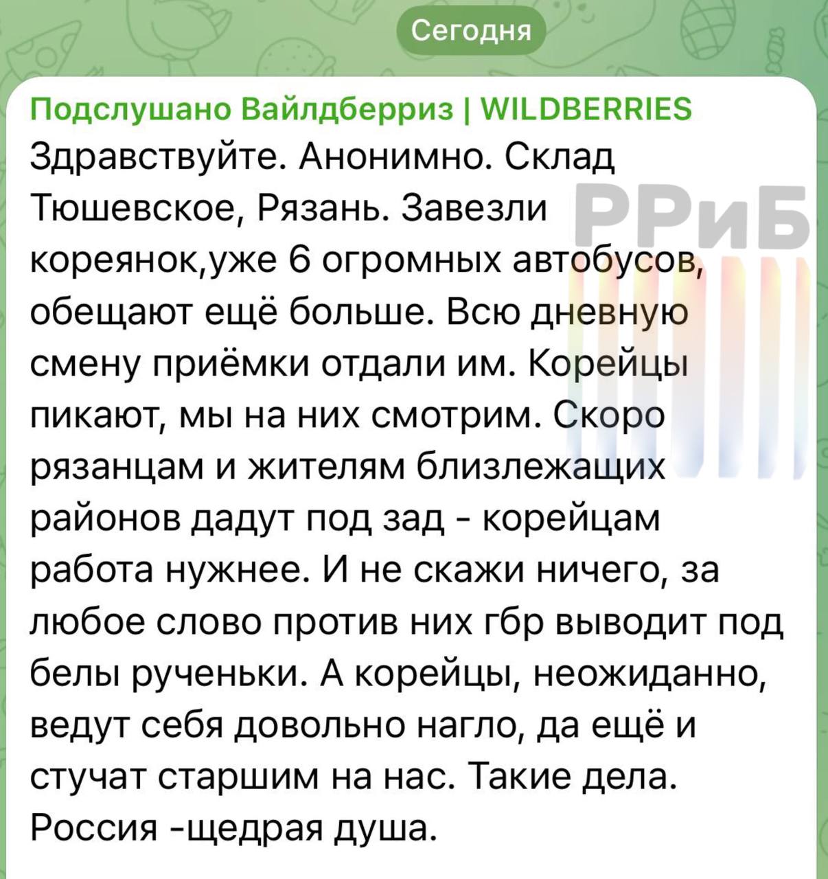 «Скоро рязанцам дадут под зад — корейцам работа нужнее». Россиян на складах Wildberries начали замещать рабочими из Северной Кореи, жалуются сотрудники. На склад WB в селе Тюшевское завезли уже шесть автобусов северокорейских женщин, сообщают работники в анонимных сообществах.  По их словам, всю дневную смену приёмки отдали приезжим. За любое слово против — могут вывести с территории, а сами сотрудницы из КНДР ведут себя дерзко и жалуются руководству на остальных.   В феврале этого года в Рязань уже привезли 100 северокорейских женщин для работы на складе Wildberries. Позже рабочие из КНДР появились и в Электростали.