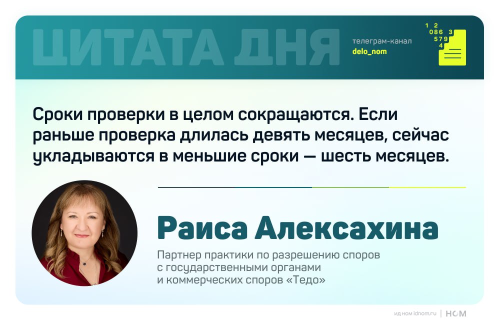 Два новых тренда в налоговых проверках Юристы и налоговые консультанты фиксируют изменение подходов ФНС к проведению выездных проверок С начала 2025 года их средняя продолжительность сократилась примерно в 1 5 2 раза Одновременно усилилось применение экстерриториального принципа когда проверки столичных компаний проводят инспекторы из регионов Сокращение сроков объясняется технологической модернизацией ФНС и совершенствованием аналитических инструментов Контрольные мероприятия все чаще проводятся на стадии предпроверочного анализа что позволяет ускорить последующую проверку Однако ряд экспертов связывает этот процесс не столько с повышением эффективности сколько с усилением фискального давления и снижением качества решений В 2025 году налоговые органы провели 27 тыс выездных проверок на 16 больше чем годом ранее По их итогам бизнесу доначислено 220 млрд руб налогов и штрафов что на 44 превышает показатели прошлого года Параллельно сокращается количество дополнительных мероприятий налогового контроля акт по результатам проверки все чаще выносится без дополнительных запросов или экспертиз Юристы отмечают случаи когда акты формируются в ускоренном порядке и с использованием типовых формулировок Основное внимание ФНС уделяет классическим схемам ухода от налогов бумажному НДС и дроблению бизнеса Приоритетными направлениями остаются выявление квази дивидендов подмены трудовых отношений договорами с самозанятыми и дробления бизнеса на маркетплейсах Расширение экстерриториального принципа объясняется перегруженностью московских инспекций и стремлением снизить риск заинтересованности в результатах проверок Региональные инспекторы как отмечают эксперты проявляют больше внимания к деталям и готовы работать с небольшими суммами доначислений Тенденции 2025 года ускорение проверок централизация аналитики ужесточение подходов В совокупности это формирует курс на повышение собираемости налогов и усиление контроля за налогоплательщиками прежде всего в сегменте среднего и крупного бизнеса Дело в цифрах