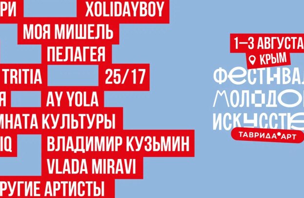 «Таврида.АРТ» объявила список хедлайнеров фестиваля молодого искусства В Республике Крым состоится седьмой ежегодный фестиваль «Таврида.АРТ», который объединит тысячи участников и зрителей из разных регионов Российской Федерации. На живописной территории площадью 250 гектаров пройдет более 300 мероприятий и шоу. Об этом рассказали в пресс-службе «Таврида.АРТ». «На пяти фестивальных сценах выступят исполнители разных стилей и жанров. Эксклюзивно в Крыму только для гостей фестиваля «Таврида.АРТ» – группа «Звери», XOLIDAYBOY, «Моя Мишель», 25/17. Также в лайнапе ST, группа «Пелагея», «Комната культуры», VLADA MIRAVI. Впервые на «Тавриде» выступят Владимир Кузьмин, Асия, LYRIQ и TRITIA. Специальным гостем фестиваля станет AY YOLA — музыкальный проект, соединяющий в своём творчестве традиции и современные музыкальные стили, покоривший мировые чарты с песней Homay», – рассказали в пресс-службе. Летом в Крыму на фестивале «Таврида.АРТ» соберутся молодые таланты со всей России. Фестиваль предложит гостям современное искусство с национальным колоритом, традиционную культуру в новом формате, выступления звёзд и молодых исполнителей, спектакли, региональные достижения, визуальное искусство и яркое арт-шествие. Это место для вдохновения, поддержки проектов и самовыражения, а также отличный способ совместить отдых с культурным погружением для всей семьи. Южная служба новостей