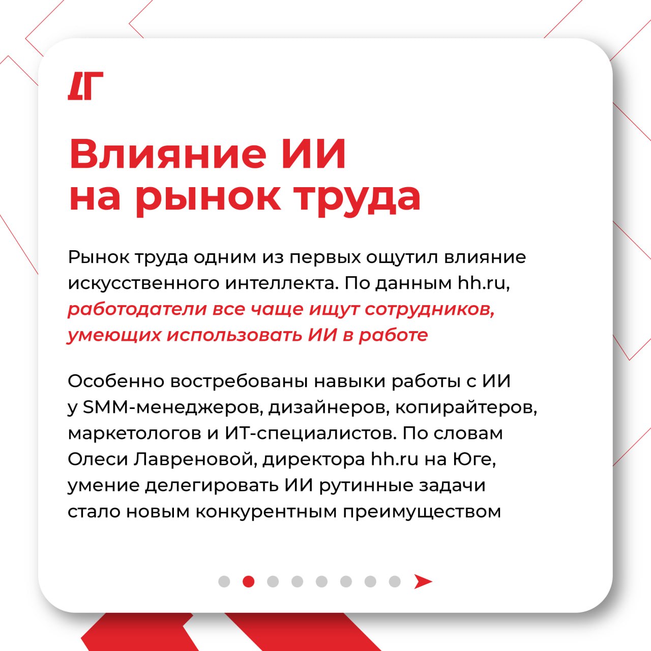 В Краснодарском крае около 67% работников положительно относятся к использованию ИИ в профессиональной деятельности. При этом каждый седьмой — выражает тревогу относительно возможного сокращения штата из-за автоматизации процессов. В каких областях нейросети уже опережают человека Почему не стоит полагаться исключительно на ИИ Читайте в карточках и нашем материале Полезно? Ставьте #польза
