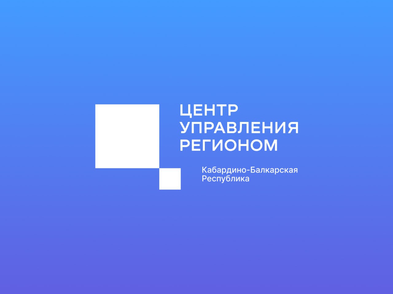 Центр управления регионом КБР подвел итоги работы за январь Центр управления регионом Кабардино Балкарской Республики подвел итоги работы за январь 2026 года За отчетный период специалисты ЦУР обработали более 4 тысяч обращений жителей республики поступивших через систему Инцидент Менеджмент Все обращения были отработаны в полном объеме показатель исполнения составил 100 Наибольшее количество сообщений поступило от жителей городов Нальчика и Прохладного а также Урванского района Среднее время предоставления обратной связи гражданам составило 1 час 26 минут В числе наиболее актуальных социальных направлений месяца вопросы связанные с обращением с твердыми коммунальными отходами жилищно коммунальным хозяйством благоустройством территорий состоянием дорог и работой общественного транспорта Подробно Подписывайтесь на РИА КБР в МАХ
