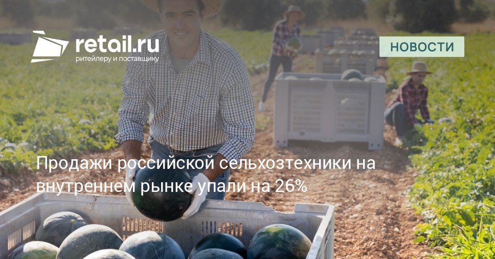 Объем отгрузок сельскохозяйственной техники внутри России за первые девять месяцев 2025 года сократился на 26 5 составив 114 3 млрд рублей retailНовости
