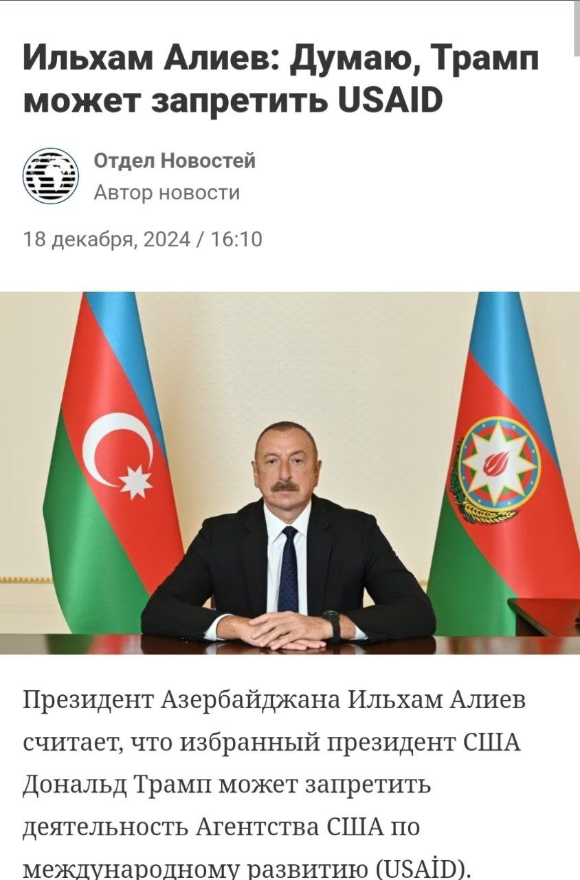 Дональл Трамп заявил, что в руководстве USAID находятся "радикалы-помешанные",  США от них избавятся.   Интересно, что прогноз закрытия USAID Трампом был озвучен президентом Алиевым ещё 18 декабря прошлого года.