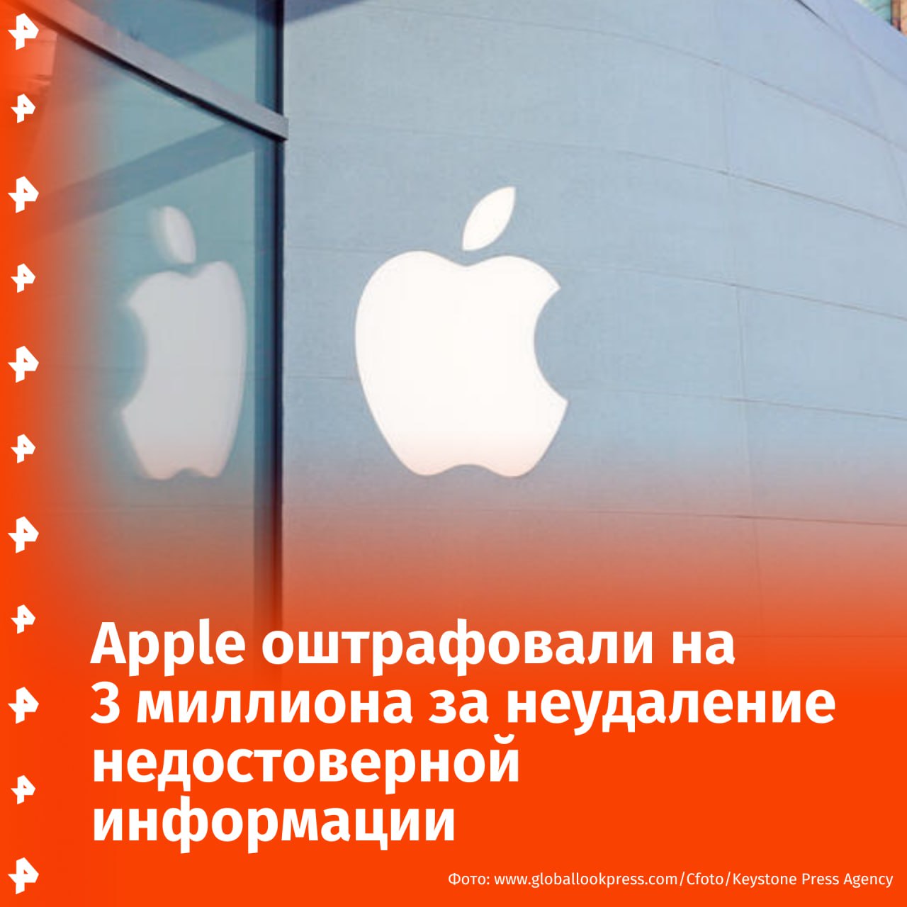 Суд оштрафовал Apple на 3 миллиона рублей за отказ удалить недостоверную информацию. Об этом сообщил корреспондент РЕН ТВ из зала суда. Таганский суд Москвы признал компанию виновной в нарушении порядка ограничения доступа к информации, информационным ресурсам, доступ к которым подлежит ограничению в соответствии с законодательством РФ. Ранее компанию оштрафовали на 7,5 миллиона рублей в общей сумме за пропаганду нетрадиционных сексуальных отношений. Все заседания проходили в закрытом режиме. Отправить новость