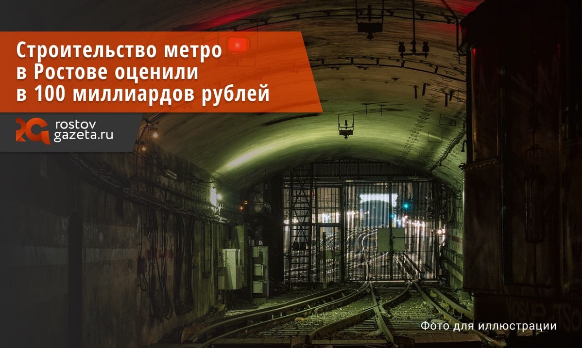Давно не появлялось никаких новостей о ростовском метро. Тем временем эксперты подсчитали, в какую цену оно могло бы обойтись. Получилась стройка века: издание «РБК-Юг» сообщает, что проект ростовской подземки стоит минимум 100 миллиардов рублей. Подчеркнём — речь идёт лишь о начальной стоимости: итоговый проект наверняка бы подорожал ещё больше. При такой стоимости строительство метро в Ростове становится бессмысленным — для этого в городе недостаточная плотность населения. «Метро оправдано при высокой плотности населения, которая превышает 7-8 тысяч человек на 1 квадратный километр. Это примерно плотность населения Москвы и Санкт-Петербурга. Ростов-на-Дону — это примерно 3,5 тысячи человек на 1 квадратный километр», — цитирует «РБК-Юг» кандидата экономических наук, директора Агентства территориального развития Алексея Санина. Санин считает, что Ростову с его плотностью населения вполне достаточно скоростного трамвая — такого, какой сейчас работает в Таганроге там на трамвайную сеть потребовалось около 13-15 миллиардов рублей, что гораздо дешевле полноценного метро . Впрочем, идея нового ростовского трамвая пока что тоже забуксовала: с тех пор, как в минувшем феврале этот проект ушёл на доработку, о нём ничего больше не было слышно. RostovGazeta