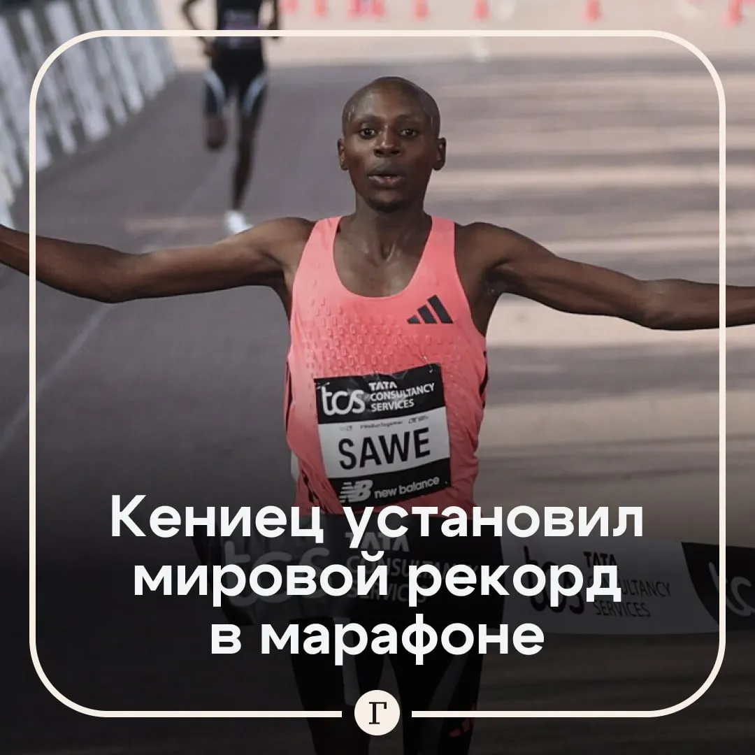 Кенийский бегун первым в мире пробежал марафон менее чем за 2 часа Себастьян Саве финишировал на Лондонском марафоне с результатом 1 59 30 Вслед за ним финишную черту пересек эфиоп Йомиф Кеджелча уйдя от победы всего на 11 секунд   В истории был похожий случай когда кениец Элиуд Кипчоге выбежал из двух часов 1 59 40 Это было в октябре 2019 года в рамках проекта Ineos 1 59 Challenge Забег не признали открытым соревнованием поэтому результат не был ратифицирован Читайте Газету Ru в MAX