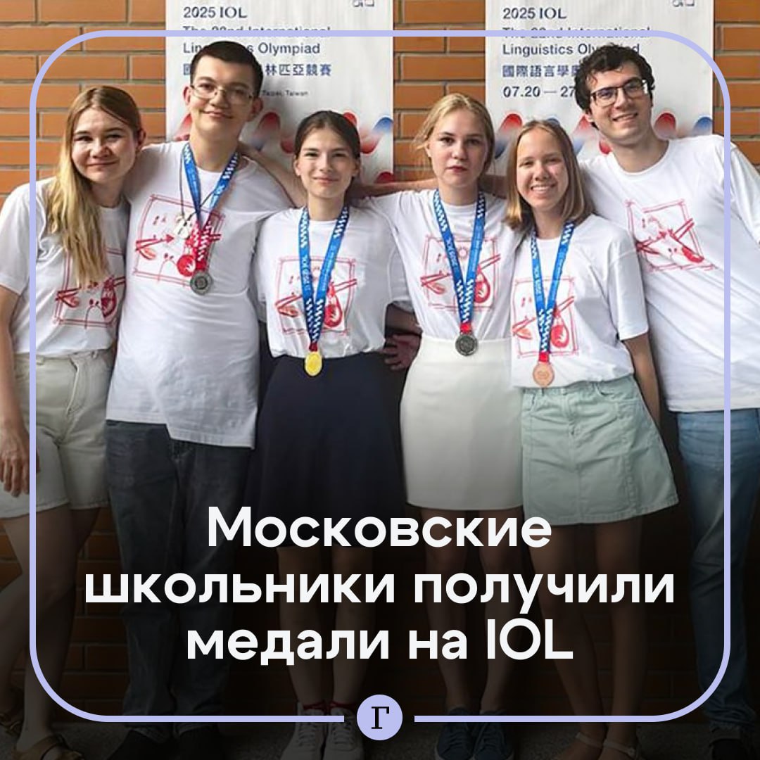 Московские школьники взяли четыре медали на олимпиаде по лингвистике в Тайване.  Екатерина Чуркина из школы № 179 завоевала золото, серебро у Михаила Никитина и Дарьи Кукшиновой из школы Центра педагогического мастерства, Елизавета Дятлова из школы «Летово» получила бронзу. Ранее они уже становились дипломантами других профильных интеллектуальных соревнований.  Соревнование состояло из индивидуального и командного туров: сначала каждый школьник решал по пять заданий, а затем команда выполняла одно обширное лингвистическое задание.    — Молодцы!