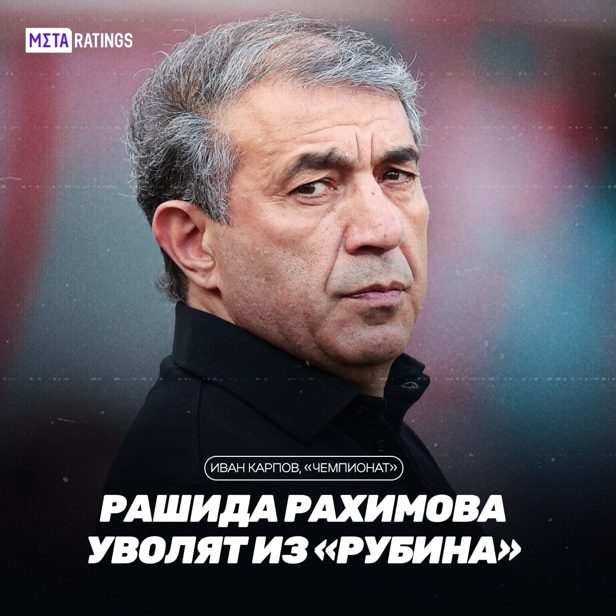 Совет директоров Рубина проголосовал за отставку Рашида Рахимова Сейчас в клубе ждут решения от главы Республики Татарстана Рустама Минниханова Новым главным тренером команды может стать Владимир Федотов он уже находится в Казани Как вам такие изменения в зимнюю паузу Metaratings