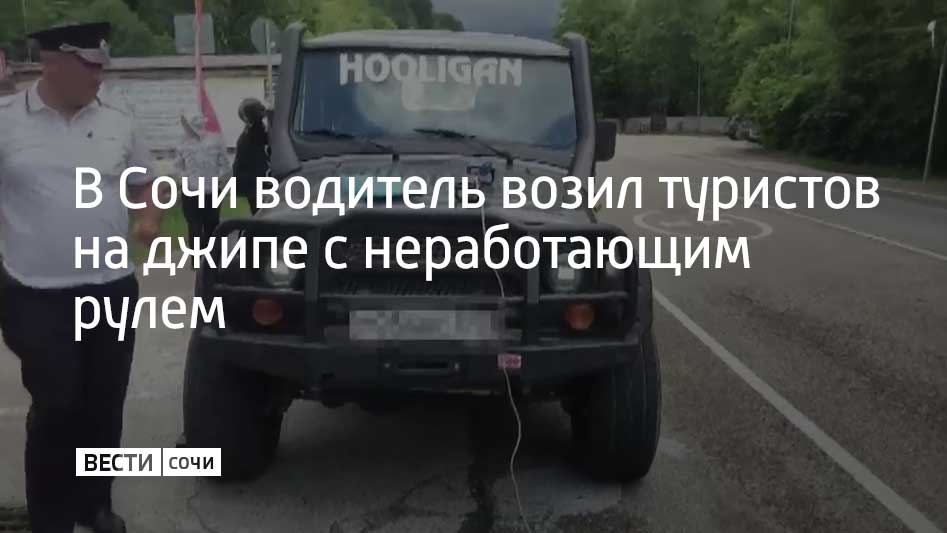 Сотрудники Госавтоинспекции Сочи выявили 22-летнего водителя, предлагающего джиппинг на "УАЗе" с неисправным рулевым управлением. Кроме того, конструкция автомобиля была изменена без разрешения. Водителя отстранили от управления автомобилем, а машину поместили на специализированную стоянку, сообщили в ведомстве. Как писали ранее "Вести Сочи", на курорте усилили борьбу с с перевозчиками-нелегалами. Первые патрулирования летнего сезона уже прошли в Лазаревском районе Сочи. При осмотре автомобиля, на котором оказывают услуги джиппинга, специалисты интересуются наличием документов на авто, его техническим состоянием и соответствием конструкции машины требованиям безопасности. Нарушителей ждет штраф.