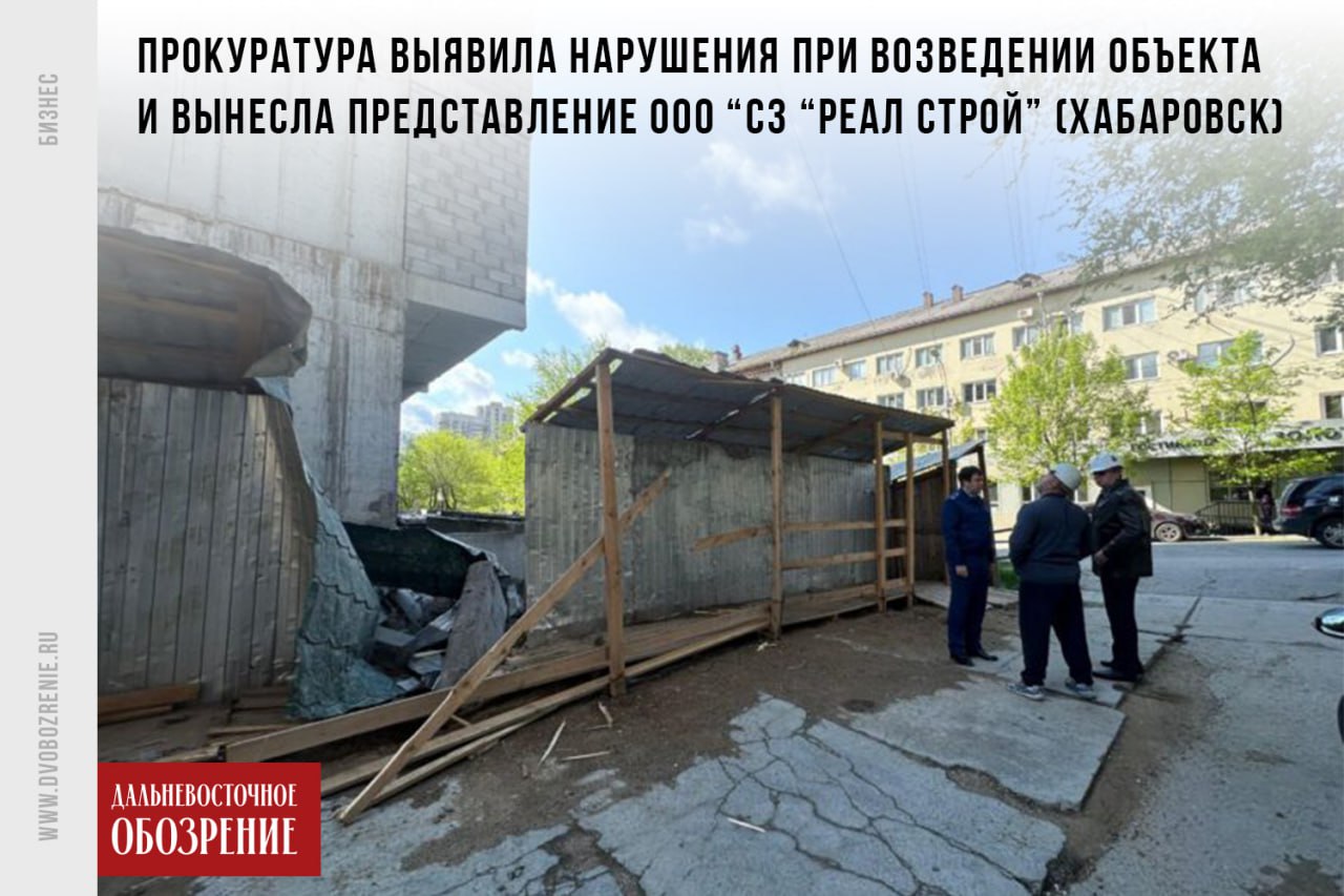 “Дисциплинарка” за лоджию: прокуратура оштрафовала ООО “Реал строй” в Хабаровске  Прокуратура завершила проверку после сообщений в СМИ об обрушении лоджии в строящемся многоквартирном доме  МКД . Ведомство выявило нарушения при возведении объекта и вынесло представление ООО “СЗ “Реал строй”  Хабаровск . Застройщик должен устранить недочеты в области строительства и применения стройматериалов.  Районная прокуратура Хабаровска начала проверку 21 мая. Тогда появились первые сообщения в СМИ об обрушении конструкции в строящемся доме по Волочаевской.   Как сообщили в пресс-службе прокуратуры, в результате к дисциплинарной ответственности привлекли 15 должностных лиц. Директора ООО “Реал строй”  Хабаровск  оштрафовали на 30 тысяч рублей.   Для предотвращения подобных инцидентов, отметили правоохранители, застройщик подписал документ, разработанный проектной организацией. Согласно ему, компания должна укрепить конструкции для ограждения лоджий.      ДВ-Обозрение   Другие новости