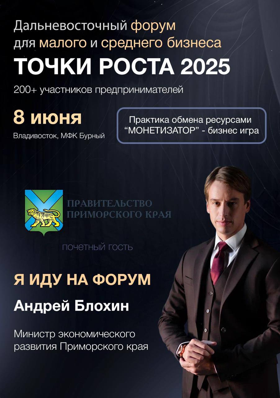 Дальневосточный бизнес-форум «Точки роста 2025» соберет предпринимателей и экспертов 8 июня в Приморье пройдет масштабный бизнес-форум «Точки роста 2025», который станет важной площадкой для обсуждения развития малого и среднего бизнеса. На мероприятии соберутся предприниматели, эксперты и инвесторы из Владивостока, Южно-Сахалинска и Хабаровска. По словам организаторов, форум обещает стать центром обмена опытом и поиска новых возможностей для бизнеса. Участники смогут услышать мнения спикеров из разных городов, включая представителей из Дубая, Сочи и Иркутска. Основные цели форума — создать пространство для общения, обсудить актуальные вопросы развития предпринимательства, представить новые инструменты поддержки и вдохновить участников на внедрение инновационных решений. Отметим, мероприятие платное. Узнать больше о форуме и зарегистрироваться можно на официальном сайте.