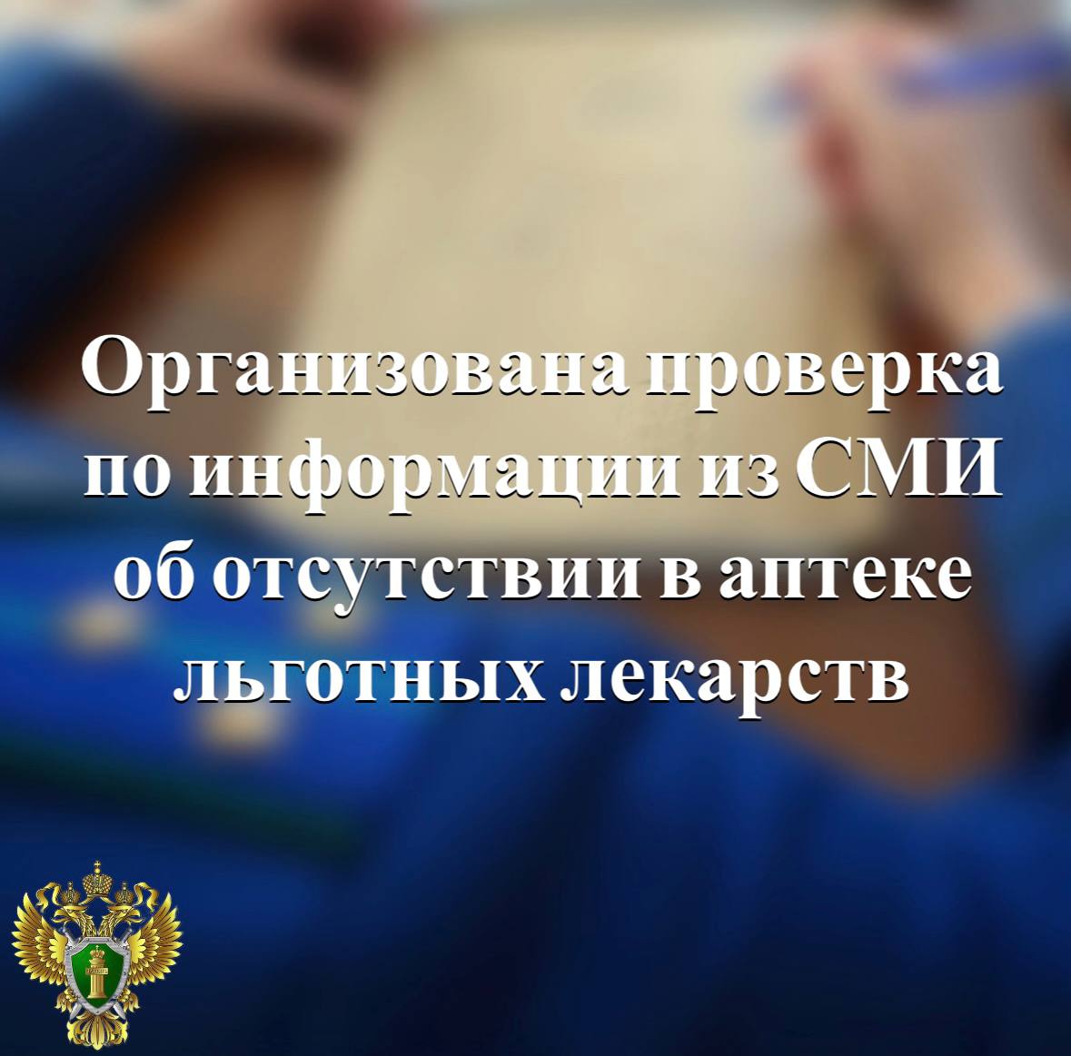По поручению прокурора республики Дмитрия Харченкова прокуратура Петрозаводска проводит проверку по информации из СМИ об отсутствии льготных лекарств Согласно предварительным данным жители города страдающие сахарным диабетом не могут получить льготные медицинские изделия и лекарственные препараты в социальной аптеке Надзорное ведомство проверит соблюдение законодательства о лекарственном обеспечении и даст оценку действиям ответственных лиц при реализации полномочий по созданию условий для оказания медицинской помощи населению При наличии оснований будут приняты меры прокурорского реагирования Прокуратура Карелии