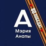 Мэрия Анапы