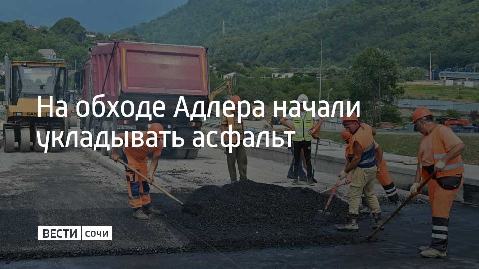Продолжается строительство обхода Адлера, который станет частью дороги от М-4 "Дон" до Сочи и соединит поселок Кудепста с селом Высоким. Сейчас там начали укладывать асфальт. Также уже реконструировали путепровод протяженностью 500 метров на трассе А-149 "Адлер – Красная Поляна" в районе улицы Ивановской – его увеличили до двух полос и расширили до 13,6 метра. В данный момент там приступили к укладке асфальта. В микрорайоне Кудепста на трассе завершается возведение 24 опор мостовых переходов через реку, потом запланирован монтаж пролетных строений. В селе Высоком начали возводить надземную часть разворотной петли над руслом реки Мзымты в составе будущей развязки с восточной стороны обхода Адлера. Всего в составе развязки предусмотрено девять съездов. Автомобилисты смогут заезжать в тоннель, который ведет в Кудепсту. Также появятся выезды как в сторону Красной Поляны, так и на улицы Краснофлотскую и Ивановскую, а также в сторону Адлера и аэропорта. Движение по трассе планируют открыть...