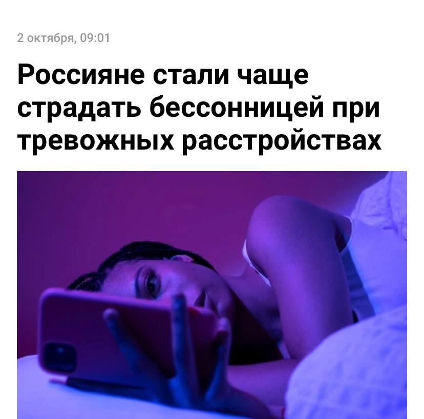Эпидемия бессонницы с новой силой накрыла россиян Всё больше людей залипают по ночам в рилсы или разгребают дела которые зависли днём Психологи объясняют привычка возникла на фоне тревожного расстройства которому сейчас подвержены и зумеры и миллениалы Ночью сенсорная нагрузка падает поэтому создаётся мнимое ощущение свободы Как результат разбитость и чувство вины перед сменой утром Обещания лечь пораньше из раза в раз проигрывают думскроллингу