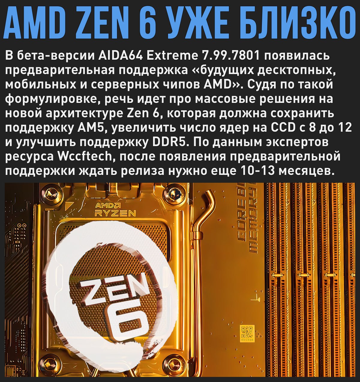 В AIDA64 появилась предварительная поддержка будущих Ryzen 10000 на Zen 6 Мой Компьютер