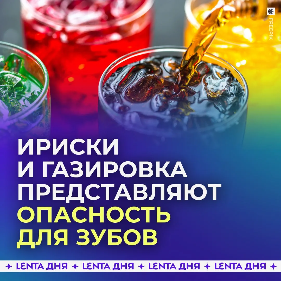 Врач назвала продукты которые сильнее всего вредят зубам Сладкие газированные напитки покупные соки и морсы считаются одними из главных врагов эмали Из за сахара и добавок они способствуют появлению кариеса и потемнению зубов Не лучшим выбором оказались и липкие сладости вроде ирисок и жевательных конфет Они застревают между зубами и создают идеальную среду для бактерий Также в список попали чипсы Во рту они превращаются в вязкую массу и надолго остаются на поверхности зубов Даже привычка грызть семечки может навредить Со временем это приводит к повреждению эмали и появлению трещин   если следишь за здоровьем зубов Подпишись на Ленту дня в МАКС Участвуй в розыгрыше