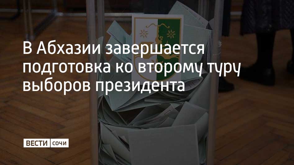 Второй тур досрочных выборов президента Абхазии состоится 1 марта. В нем примут участие Бадра Гунба и Адгур Ардзинба, которые набрали больше всего голосов избирателей в первом туре 15 февраля. Накануне состоялись дебаты кандидатов.  Для победы во втором туре кандидату достаточно получить большинство голосов. Выборы считаются состоявшимися при участии в них не менее 25% избирателей, включенных в списки. Избранный президент Абхазии вступит в должность после принесения присяги. Срок полномочий главы республики составляет пять лет.  Досрочные выборы в Абхазии были назначены после отставки президента Аслана Бжании. Он покинул пост в ноябре 2024 года по требованию оппозиции на фоне внутриполитического кризиса.