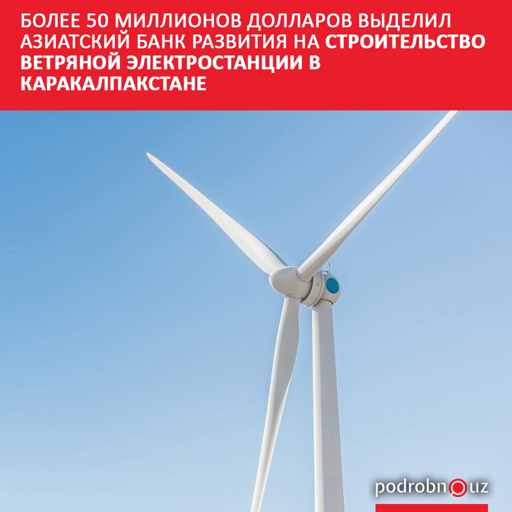 Азиатский банк развития АБР и саудовская ACWA Power подписали заемный пакет на сумму 51 миллион долларов Средства выделены на строительство ветряной электростанции и аккумуляторной системы хранения энергии в рамках проекта Нукус 2 в Каракалпакстане Это будет первый в Центральной Азии ветроэнергетический объект с системой аккумуляторного хранения энергии коммунального масштаба podrobno uz cat economic bolee 50 millionov dollarov vydelil aziatskiy bank razvitiya na stroitelstvo vetryanoy elektrostants Telegram Instagram Facebook Читать на узбекском