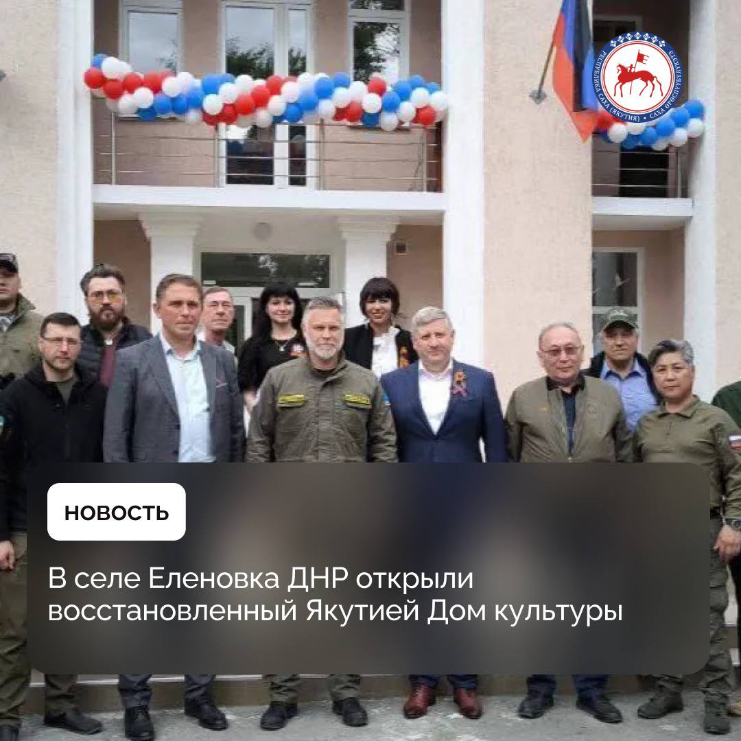 В селе Еленовка в День Донецкой народной республики состоялось открытие восстановленного Якутией Дома культуры. В торжественной церемонии принял участие Председатель Правительства республики Кирилл Бычков. Специалисты Якутии выполнили реконструкцию перекрытия здания, замену стропил крыши и покрытия кровли, провели реконструкцию двух лестничных маршей и заменили окна на пластиковые. Провели утепление здания с заделкой трещин, а также внутренней отделке помещений. Выполнили реконструкцию двух лестничных маршей и заменили окна на пластиковые. Кроме того, заасфальтировали и обустроили прилегающую к зданию территорию, установили кресла и оборудование. #ПравительствоЯкутии