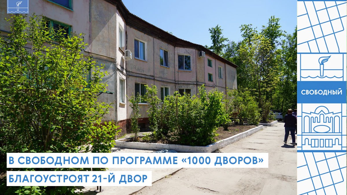 В Свободном по программе «1000 дворов» благоустроят 21-й двор  В Свободном в рамках программы «1000 дворов» благоустроят двор, расположенный по адресу: ул. 1905 года, 7/1. Чтобы пространство преобразилось, выделено 7, 5 млн. рублей.   Подрядчика уже определили через аукцион. Завершить все работы он должен не позднее конца сентября.  Двор по ул. 1905 года, 7/1 – один из самых активных в городе. Его жители неоднократно участвовали в городских конкурсах «Чисто в каждом дворе» и «Сказка в каждый двор», где становились победителями. Теперь территория получит современное и комфортное обновление.  Программа «1000 дворов» реализуется в Свободном уже четвертый год. За это время благоустроено 20 дворовых территорий. В прошлом году работы проводились возле дома №38 на ул. Комсомольской, где была создана удобная и функциональная зона для отдыха. Подробнее о предыдущих этапах программы можно узнать здесь.