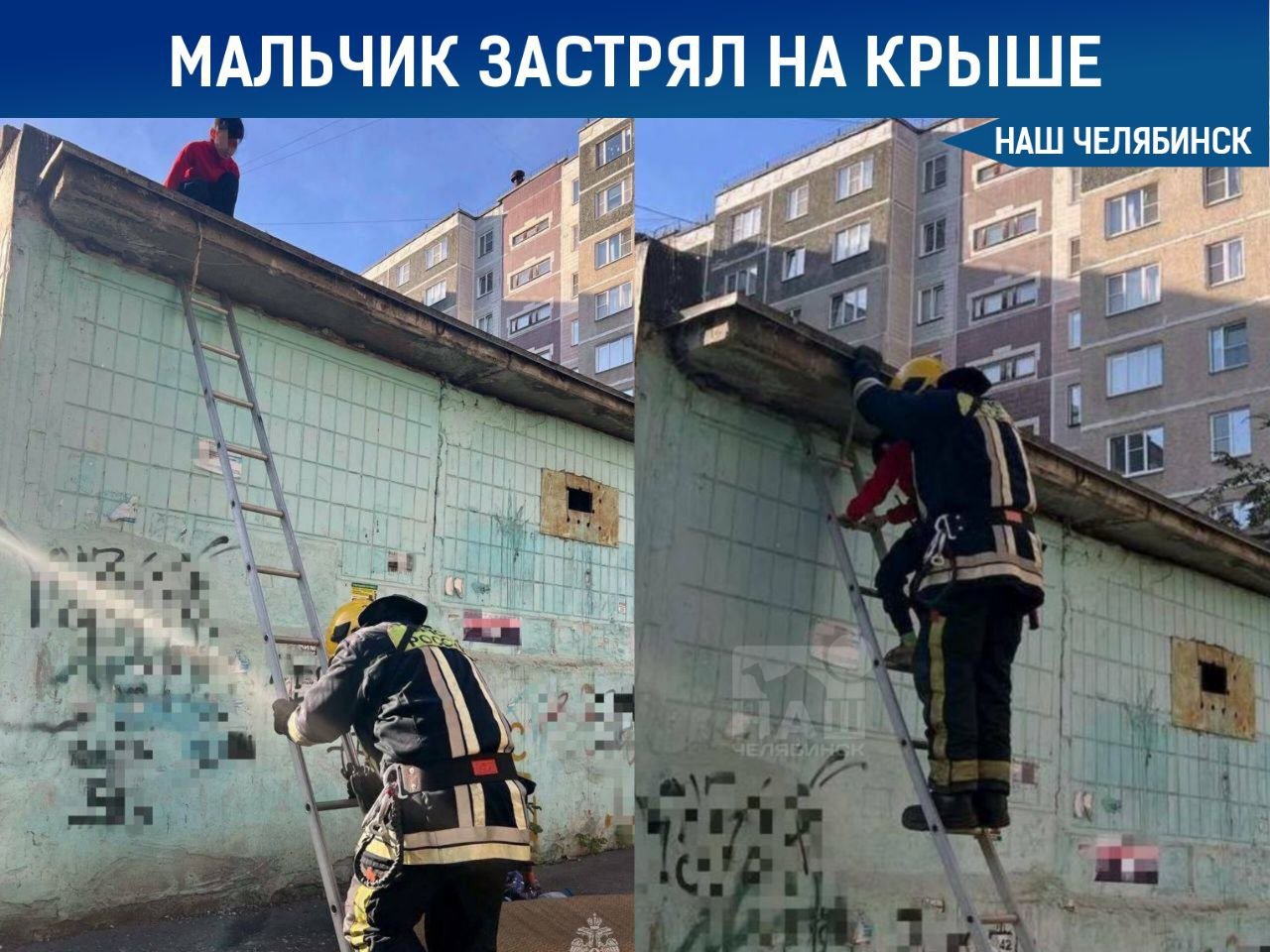 ‍  В Челябинске спасли мальчика, забравшегося на крышу  Сотрудники МЧС помогли ребёнку, который залез на постройку. Его друзья заметили, что он не может спуститься, и вызвали спасателей.   Пожарные прибыли на место и с помощью лестницы-штурмовки вернули мальчика на землю.    Как считаете, нормальны ли такие игры в детстве?