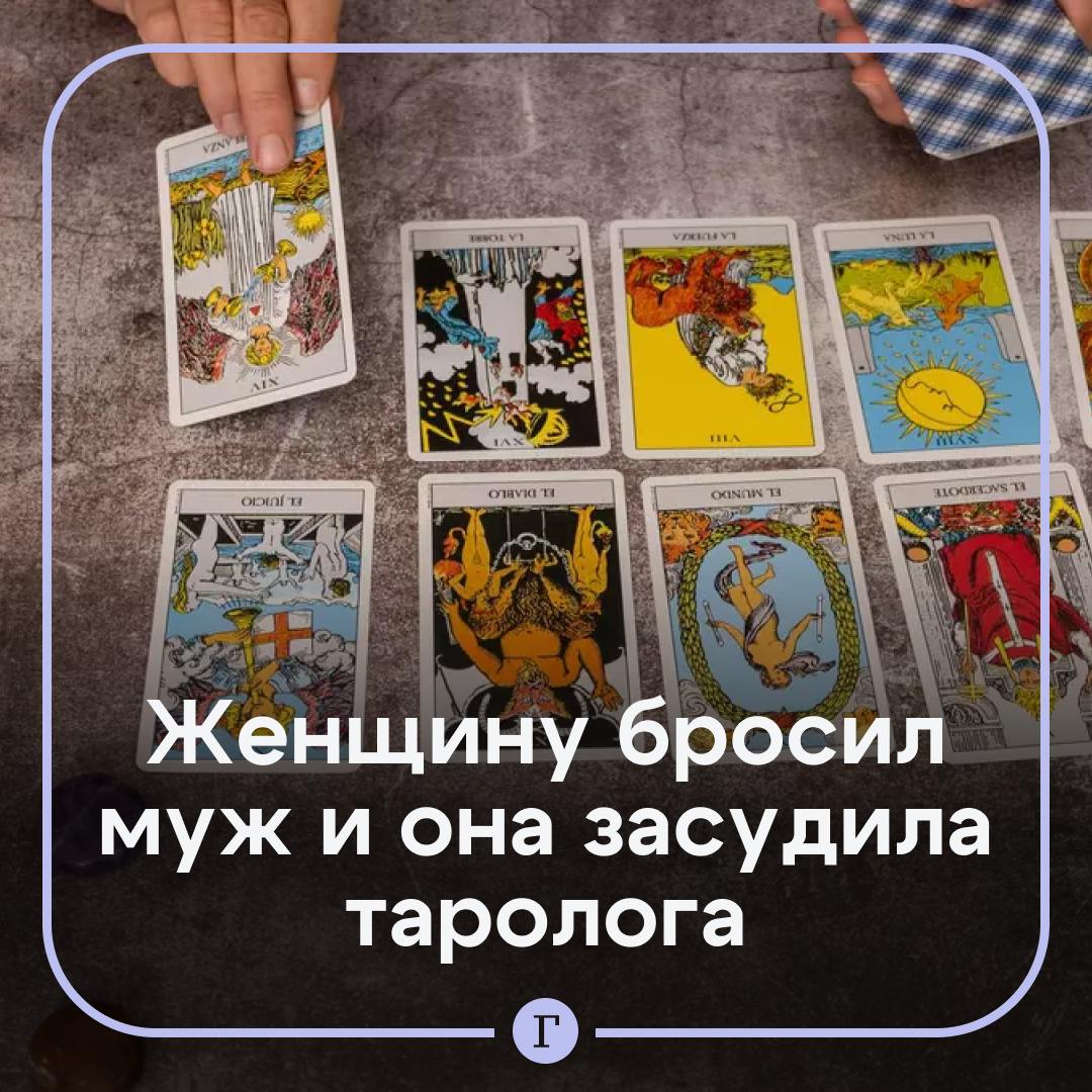 Женщина засудила таролога за неверное предсказание: муж ушел, несмотря на слова мага.  Казахстанке изменил муж. Растерянная женщина обратилась к тарологу, которого нашла в интернете. За 100 тыс. тенге  около 19 тыс. руб.  тот пообещал, что все будет хорошо и супруги помирятся.  Но реальность оказалась другой — муж оставил семью. Клиентка потребовала вернуть деньги, но предсказатель отказался. Пришлось подавать иск. Судья встал на сторону клиентки и обязал таролога вернуть деньги.    — Надо было просить еще за моральный ущерб   — Как вообще можно отдать 19 тыс. руб. за расклад?