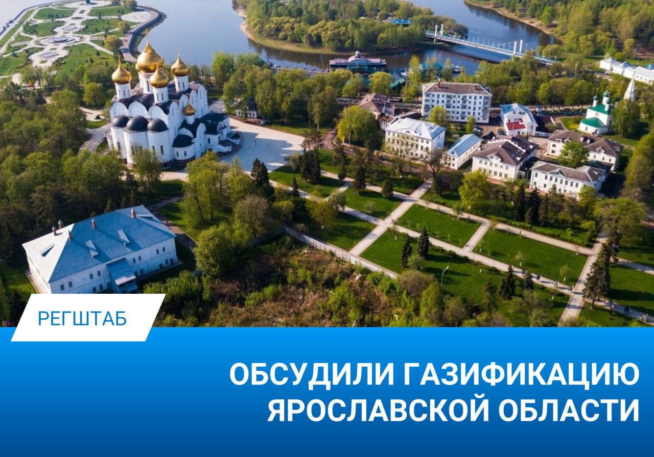 В Ярославской области активно реализуется программа развития газоснабжения и газификации на 2021-2025 годы. Запланировано подключение к газу 208 населенных пунктов – 14,2 тыс. домовладений получат техническую возможность газификации, а также перевод на сетевой газ 111 котельных. Ранее, в 2005-2020 годах, все 54 котельные, к которым подвели газовые сети, уже используют сетевое топливо. Жители региона подают заявки на догазификацию: заключено 14,3 тыс. договоров, из которых 11,9 тыс. выполнены. К газовым сетям уже подключены 8,2 тыс. домов. Льготные категории граждан могут получить субсидию до 150 тыс. рублей на оборудование и работы на территории участков. Также на подключение принято 22 заявки от образовательных и медицинских учреждений, заключен 21 договор, 19 из них исполнены, а 10 объектов уже газифицированы. Ярославская область участвует во всероссийской акции «Газпрома» «Храним огонь Победы». В регионе компания обеспечивает работу 17 Вечных огней и одного Огня памяти, который горит только по памятным и историческим датам. #региональный_штаб #Ярославская_область #газификация #догазификация