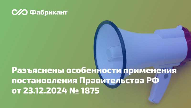 Минфин России разъяснил, как применять национальный режим в закупках по новым правилам  Письмо регулятора, адресованное участникам контрактной системы, заказчикам по Закону № 223-ФЗ и высшим исполнительным органам субъектов РФ, опубликовано на сайте Минфина России.  Разъясняется, что 4 защитные меры, введённые постановлением № 1875  запрет, ограничение закупок иностранных товаров, работ, услуг, преимущество в отношении товаров отечественного происхождения и минимальная обязательная доля закупок российских товаров :   не распространяются на товары, работы, услуги из стран ЕАЭС;   в разной степени применяются к различным группам заказчиков;   распространяются на все товары, работы, услуги, включённые в указанную в соответствующей позиции Перечней № 1-3  в приложениях к постановлению № 1875  группировку по ОКПД 2;   имеют особенности применения в зависимости от способов закупки по Законам № 44-ФЗ и 223-ФЗ.    Читать далее    Письмо Минфина России от 31.01.2025 № 24-01-06/8697  #Минфин #44фз #223фз #ГОЗ