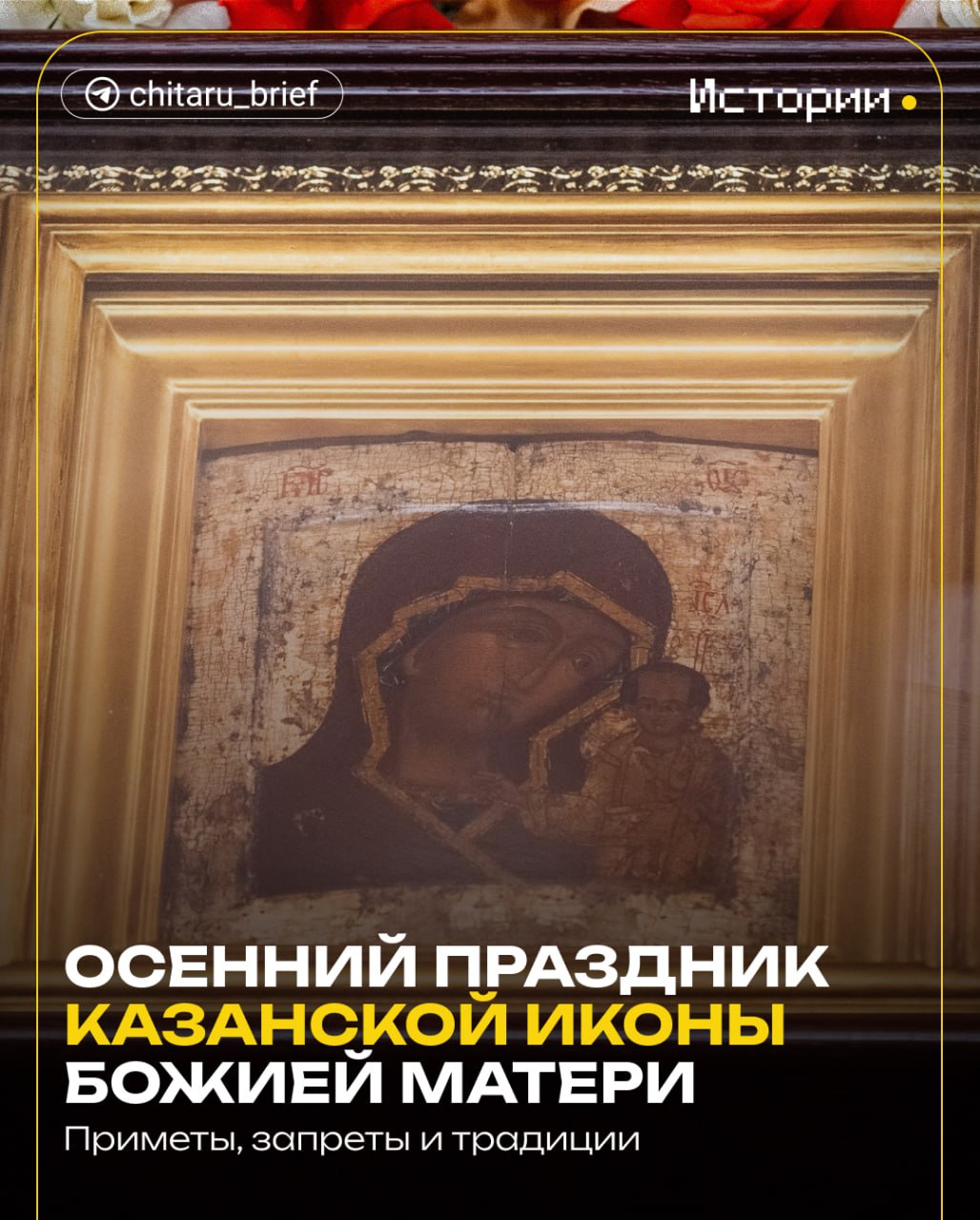 Казанская икона Пресвятой Богородицы одна из самых любимых и значимых образов среди верующих Ей приписывают многочисленные случаи чудесного избавления Отечества от бедствий и победы над врагами В подтверждение значимости иконы торжество в ее честь устраивают дважды в год в середине лета и осенью Осенний праздник Казанской иконы Божией Матери уже завтра именно поэтому важно помнить что рекомендуют делать в этот день а от чего лучше воздержаться Истории