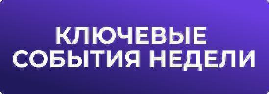 На этой неделе состоится инаугурация Трампа, которую ждут инвесторы. Ждут они, конечно, не саму инаугурацию, а скорее первые указы, которые Трамп примет в первый рабочий день. Российский рынок будет отыгрывать первые указы во вторник.  Опять интересно получается. Участники рынка ждут инаугурацию чужого президента больше, чем инаугурацию своего.  Так же   С 20 по 24 пройдет всемирный экономический форум в Давосе  И не забываем, что   Сезон отчетов в США набирает обороты   Важные моменты отчетов мы будем публиковать сюда.  Не переключайтесь.         Понедельник 20 января    Выходной в США. День Мартина Лютера Кинга  04:15 Ставка Банка Китая   20:00 Инаугурация Трампа     Вторник 21 января  16:30 Инфляция в Канаде     Среда 22 января  00:45 Инфляция в Н.зеландии     Четверг 23 декабря  14:00 Ставка Банка Турции     Пятница 24 января  02:30 Инфляция в Японии   06:00 Ставка в Японии   Тут может состояться повышение ставки, которое так долго ждали инвесторы. 09:30 Пресс-конференция Банка Японии