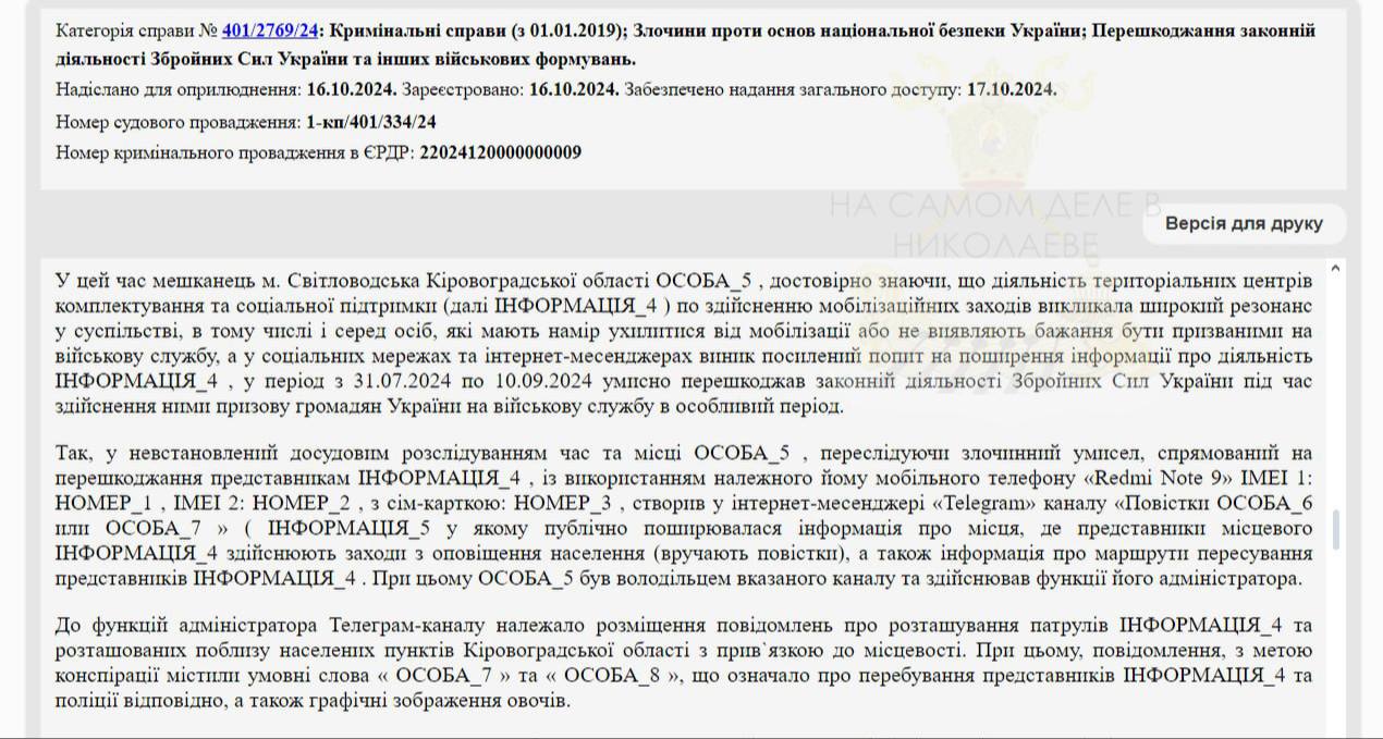 Пять лет лишения свободы за оповещения о повестках.   В Кировоградской области суд признал виновным администратора телеграм-канала, который оповещал людей о местах работы военкомов и облавах в городе.  При этом, слова "ТЦК, военкомы, полиция" в сообщениях не употреблялись. Админ заменял их конспиративными словами и эмодзи в виде овощей, говорится в приговоре.  Несмотря на шифровку, суд признал местного жителя виновным в "препятствовании работе ВСУ" и назначил наказание в виде 5 лет лишения свободы.  Напоминаем, что информацию о локациях людоловов, которую вы присылаете нам в бот, мы публикуем в ежедневном посте, который в течении дня висит в закрепе      ПОДПИСАТЬСЯ                        Чат   Бот   Дзен  #насамомделевниколаеве #насамомделе  #николаев #миколаїв #mykolaiv #гдеповестки #приговор