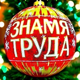 Аватар Телеграм канала: "Знамя труда"