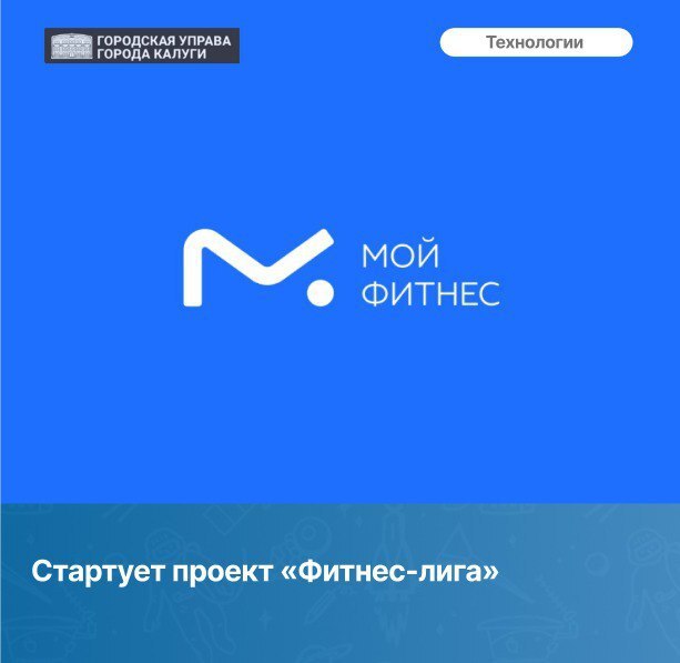 Включаемся в спортивную гонку – в Калужской области стартует проект «Фитнес-лига»!   «Фитнес-лига» – соревнования по уровню физической активности среди жителей городов одного региона.  Как отметил заместитель Губернатора Калужской области Константин Горобцов: «Современные цифровые технологии в спорте помогают повысить интерес и осознать значимость регулярных тренировок. Уверен, что участие в Фитнес-лиге нашего региона максимально заинтересует жителей Калужской области. Формат соревнования между городами будет подстегивать целые команды, семьи, сообщества наблюдать за другими районами и повышать свой рейтинг. Приглашаю все муниципалитеты и жителей Калужской области подключиться к проекту и желаю удачи в соревновании!»   В регионе «Фитнес-лига» стартует 9 августа. Для участия нужно скачать приложение «Мой фитнес» и загружать свои спортактивности. Чем больше участников от города, тем выше шансы на победу.  Итоги будут подведены в ноябре. Узнаем, какой город Калужской области самый спортивный!
