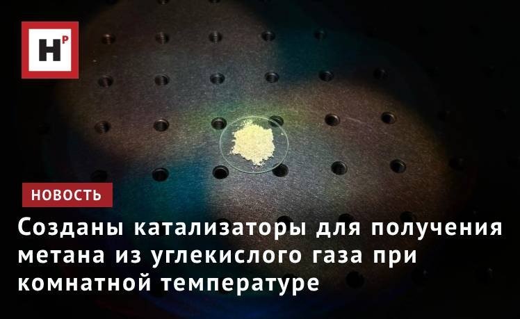 Российские ученые разработали каталитические системы для переработки углекислого газа в метан и монооксид углерода. Преимущество таких катализаторов в том, что процесс происходит при комнатной температуре, атмосферном давлении и под солнечным светом. Промышленные предприятия в условиях декарбонизации производств ищут способы снижать выбросы углекислого газа. При традиционной конверсии СО2 задействуются высокие температуры и давления, а это увеличивает эмиссию парниковых газов. «Мы разрабатываем фотокатализаторы, которые активны под действием видимого или солнечного света. Это системы на основе диоксида титана, модифицированные графитоподобным нитридом углерода, медью и ее оксидами. Данные катализаторы показали высокую активность в восстановлении СО2, и мы считаем, что они перспективны не только для получения метана и монооксида углерода, но и других ценных продуктов», — рассказала научный сотрудник ИК СО РАН Анна Куренкова. Фото: ИК СО РАН Подробнее на портале Научная Россия #ран #метан