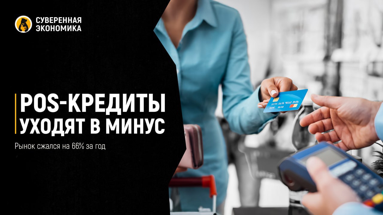 POS-кредиты уходят в минус: рынок сжался на 66% за год Рынок POS-кредитования в России стремительно сокращается под давлением высокой ключевой ставки, ужесточения регулирования и конкуренции со стороны рассрочек. В апреле 2025 банки выдали всего 187 тыс таких займов — минимум за 6 лет. По сравнению с апрелем 2024 объем кредитов сократился на 66%, а средний срок займа упал почти вдвое — до 13 месяцев. Доля отказов по заявкам достигла 84%, а интерес населения к покупкам в кредит продолжает снижаться на фоне высоких ставок по депозитам. Банковский сегмент POS-кредитования находится под угрозой системного сжатия. Одновременно растет популярность BNPL-сервисов рассрочек , которые воспринимаются заемщиками как более удобные и менее обязывающие. При этом введенные ЦБ лимиты на кредитование потребителей с высокой долговой нагрузкой резко ограничили возможности выдачи новых займов. Аналитики ожидают, что рынок будет продолжать сокращаться плавными темпами, а оживление возможно не ранее второй половины 2026.