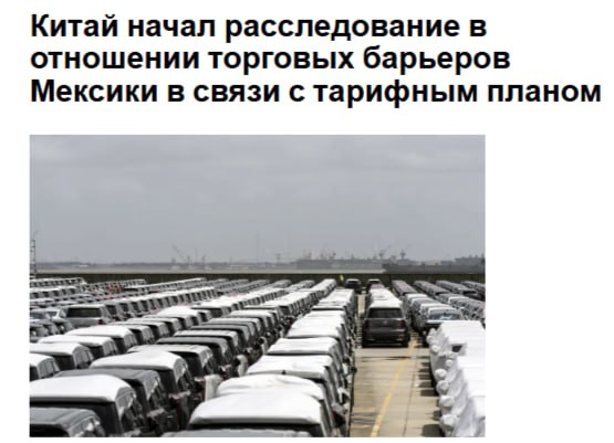 Китай начал расследование в отношении торговых барьеров Мексики после того как эта латиноамериканская страна объявила о планах ввести пошлины в размере до 50 на китайские автомобили и другие товары jkinvest news jkinvest