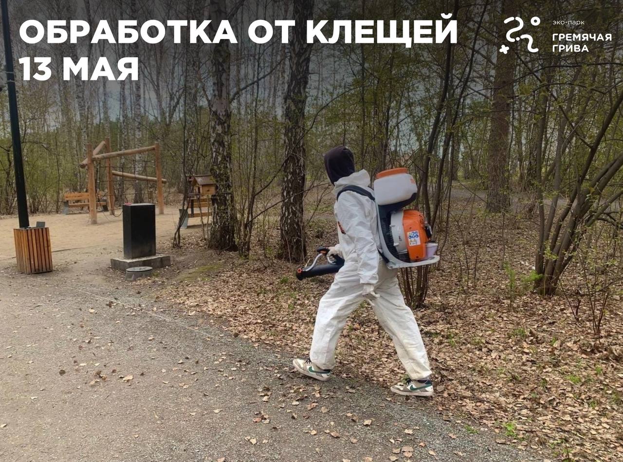 Завтра Красноярск будут обрабатывать от клещей Обработка пройдет на следующих территориях: парк «Гремячая грива» — дорожки, детские и спортивные площадки, участок от первого визит-центра до оврага смотровая площадка на Николаевской сопке территория вокруг визит-центра «Серебряный лог» Жителей и гостей города просят воздержаться от посещения этих мест в течение дня. Следить за новостями