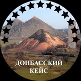 Аватар Телеграм канала: Донбасский Кейс