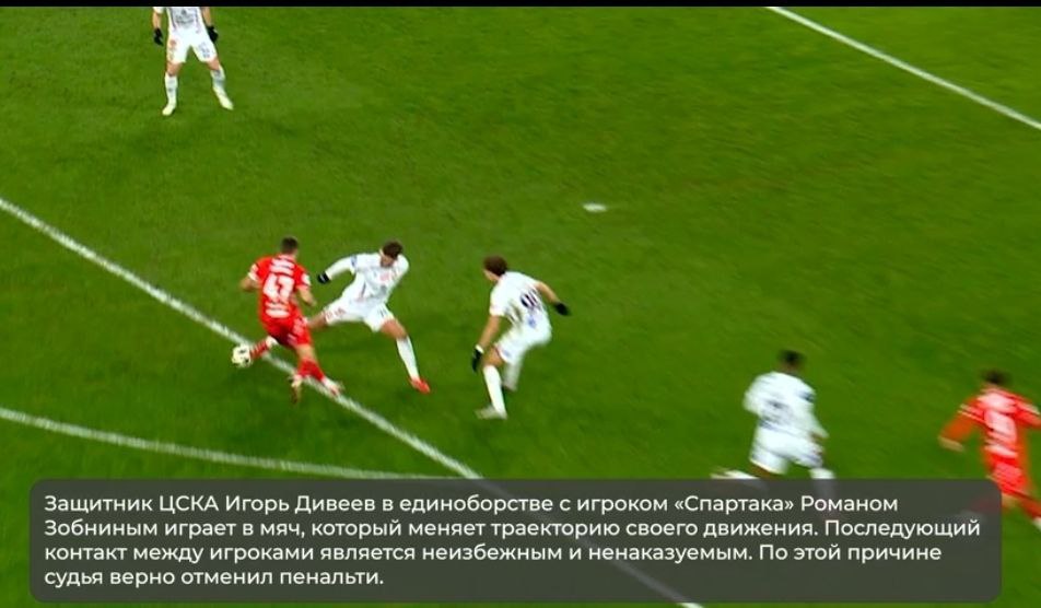ЭСК КАРАСЕВ ВЕРНО ОТМЕНИЛ ПЕНАЛЬТИ В ВОРОТА ЦСКА Заседание экспертно судейской комиссии при президенте РФС прошло 27 ноября В числе прочих было рассмотрено обращение Спартака по эпизоду с отменой пенальти в ворота ЦСКА в матче 16 го тура РПЛ Решение комиссии судья правильно отменил пенальти назначенный в ворота ЦСКА после видеопросмотра Голосование единогласно Мотивировка Защитник ЦСКА Игорь Дивеев в единоборстве с игроком Спартака Романом Зобниным играет в мяч который меняет траекторию своего движения Последующий контакт между игроками является неизбежным и ненаказуемым По этой причине судья верно отменил пенальти Второй причиной по которой пенальти не мог быть назначен является нарушение правил в атакующей фазе АРР Жедсон Фернандеш Спартак нарушил правила против Родриго Вильягры ЦСКА в результате чего мяч перешёл во владение Спартака ВАР в соответствии с протоколом подготовил данную ситуацию и продемонстрировал бы её в случае если бы главный судья остался при своем первоначальном решении о назначении пенальти
