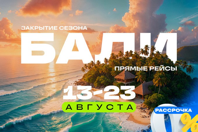 Asialuxe Travel представил последний шанс посетить Бали без пересадок — 13 и 23 августа Туроператор Asialuxe Travel завершает сезон прямых перелётов на Бали — последняя возможность отправиться в отпуск без пересадок, по выгодной цене на правах рекламы .