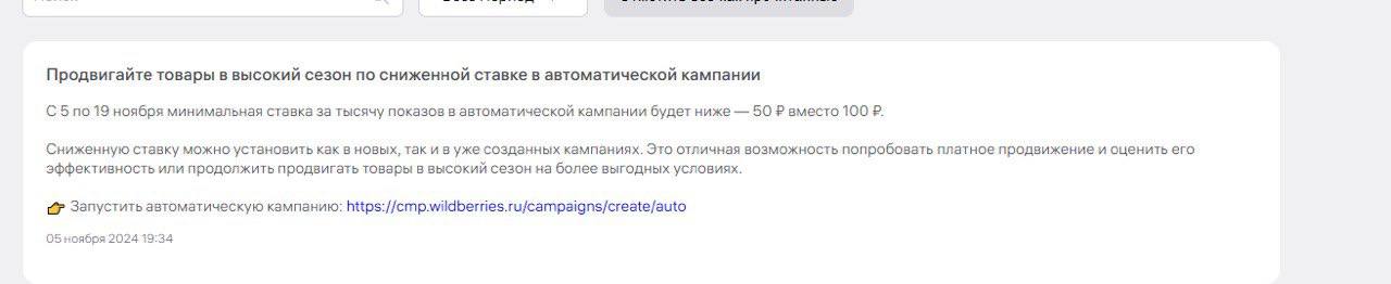 WB снижает ставки в автоматической рекламной кампании в высокий сезон  С 5 по 19 ноября минимальная ставка за тысячу показов будет 50₽ вместо 100₽.  Сниженную ставку можно установить как в новых, так и в уже созданных кампаниях.